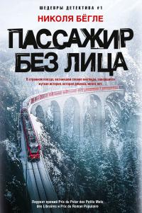 Онлайн книга - Пассажир без лица [litres] - Николя Бёгле