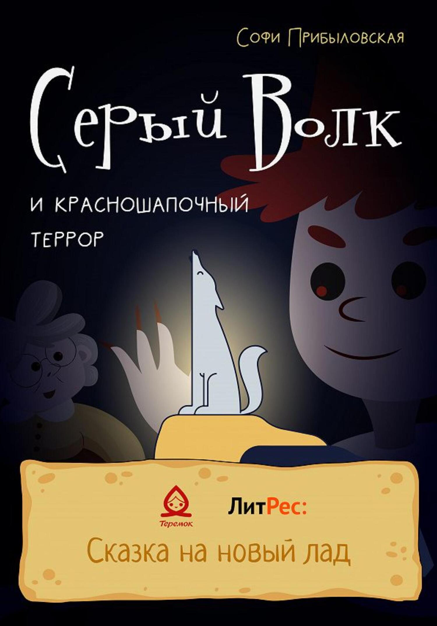 Онлайн книга - Серый Волк и красношапочный террор - Софи Прибыловская