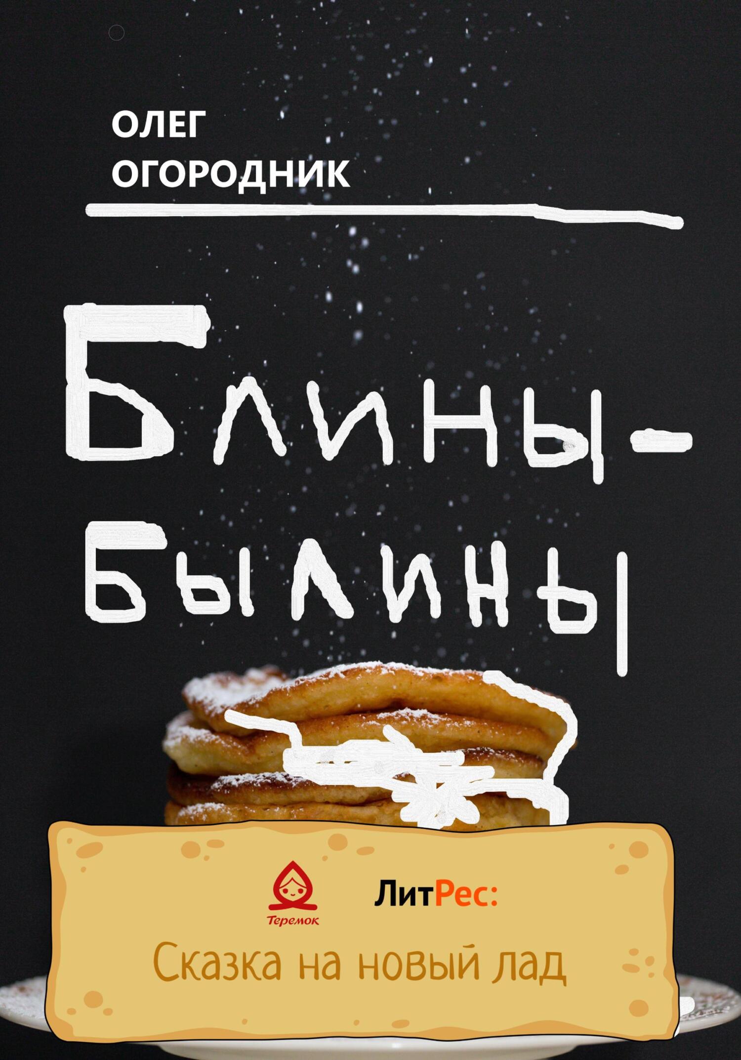 Онлайн книга - Блины-былины - Олег Ярославович Огородник