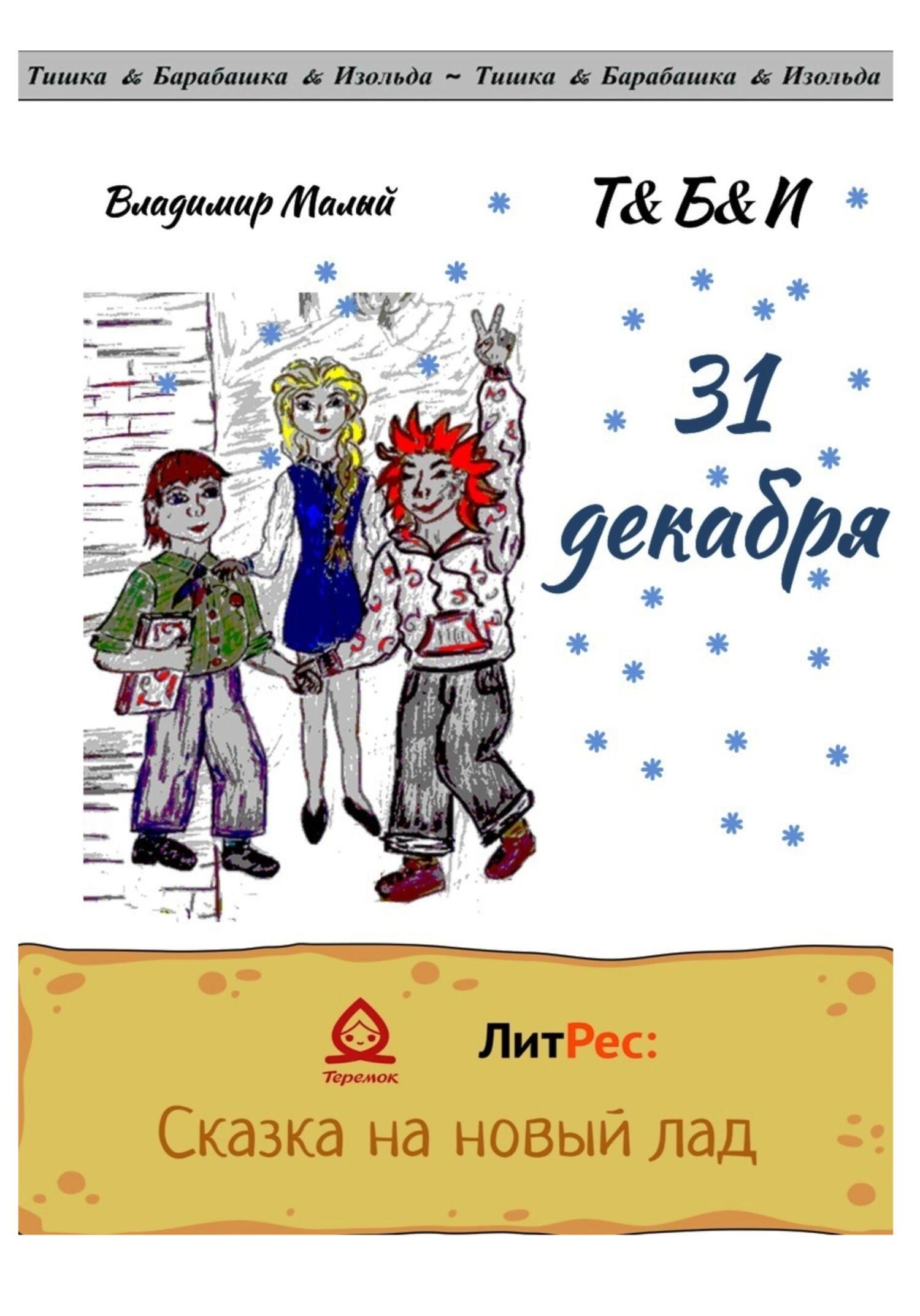 Онлайн книга - 31 декабря - Владимир Николаевич Малый