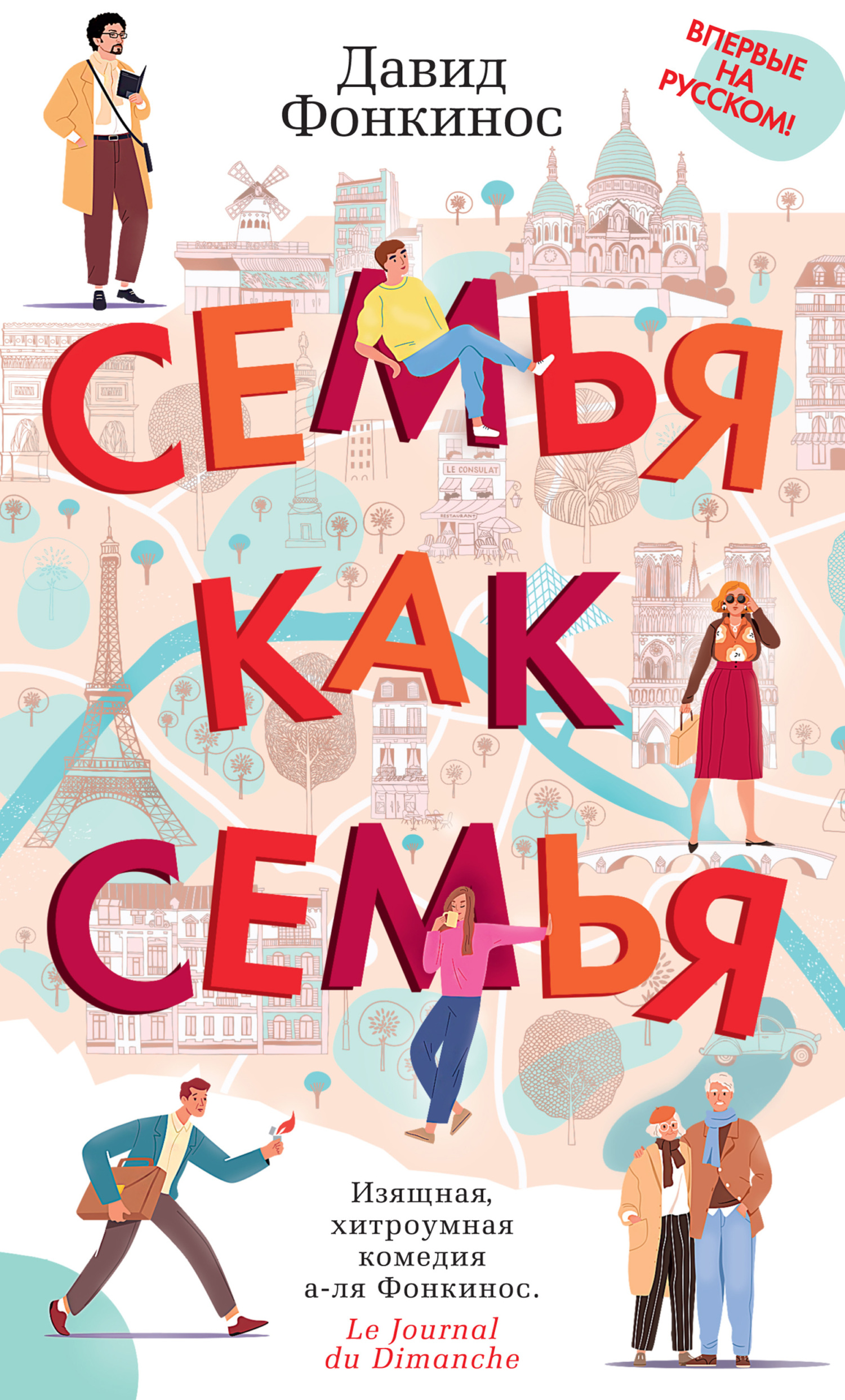 Онлайн книга - Семья как семья - Давид Фонкинос
