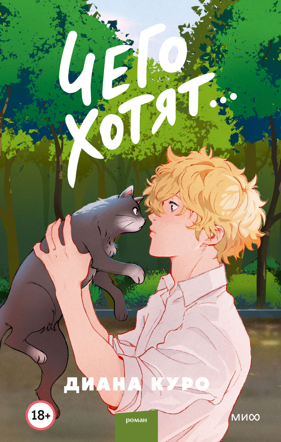 Онлайн книга - Чего хотят… - Диана Куро