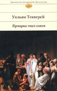 Онлайн книга - Ярмарка тщеславия - Уильям Теккерей