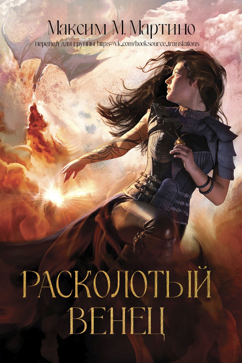 Онлайн книга - Расколотый венец - Максим М. Мартино