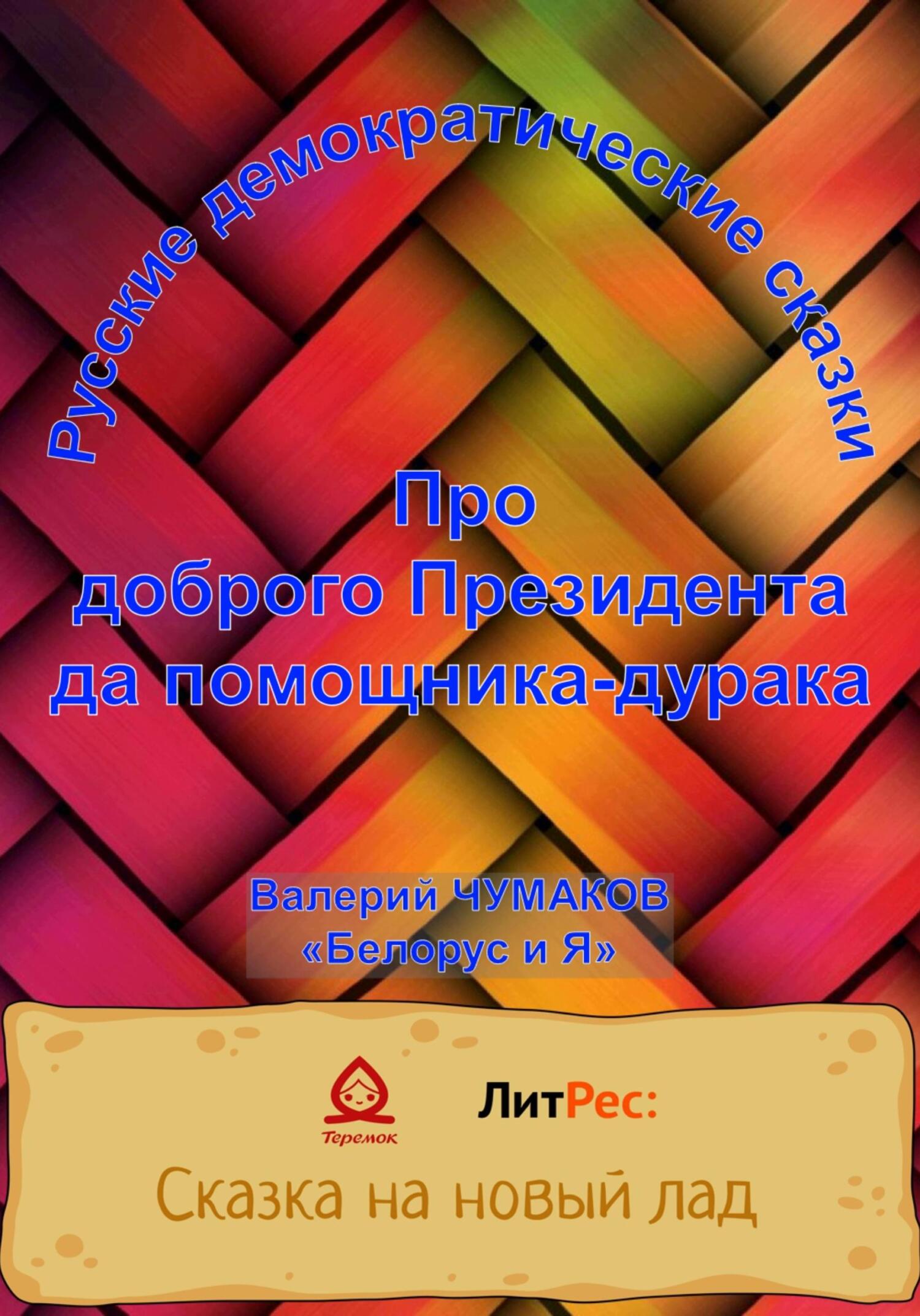 Онлайн книга - Про доброго президента да помощника-дурака. Новая старая сказка - Валерий Юрьевич Чумаков