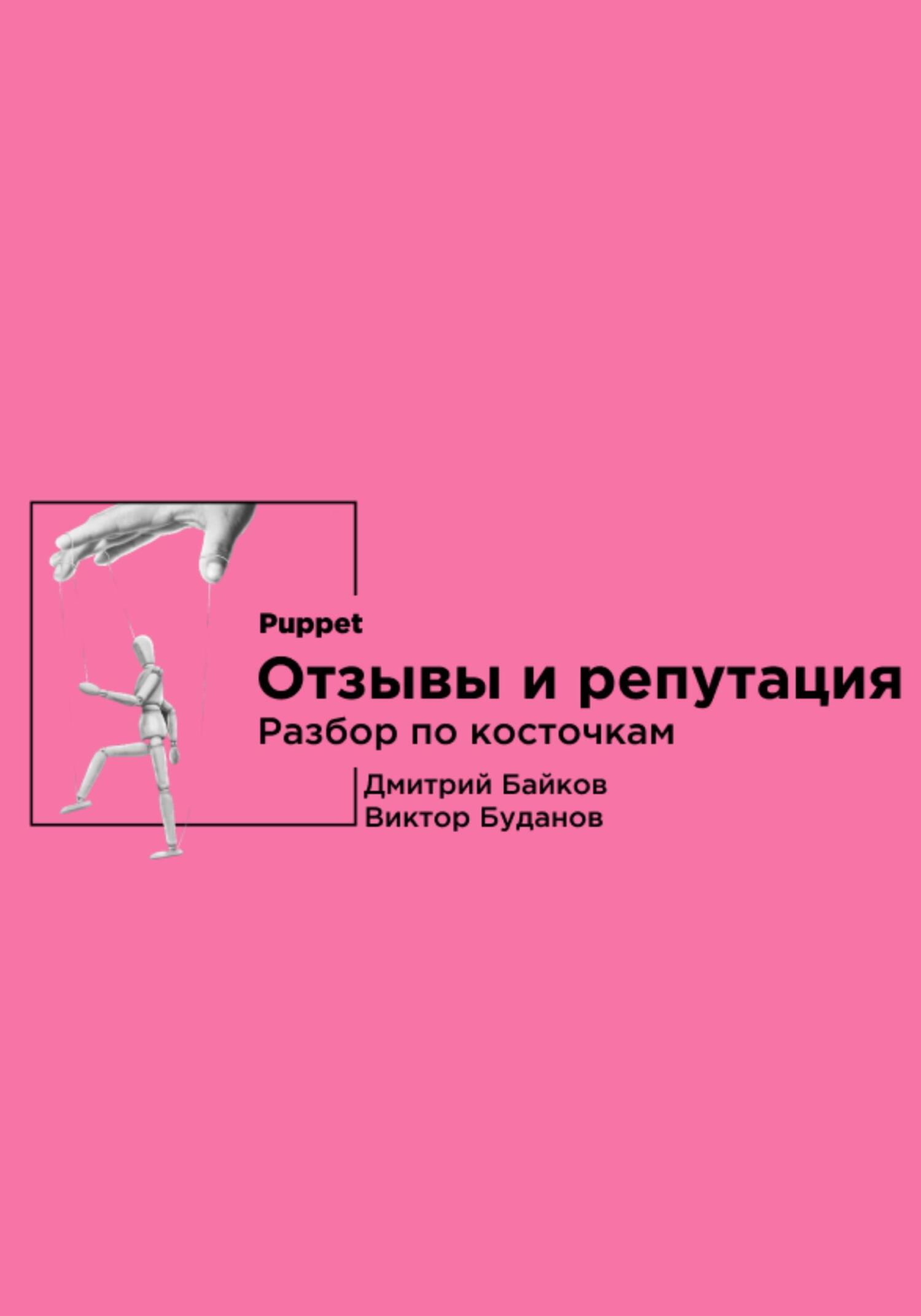 Онлайн книга - Отзывы и репутация. Разбор по косточкам - Виктор Буданов