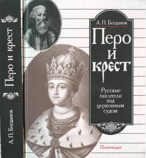 Онлайн книга - Перо и крест - Андрей Петрович Богданов