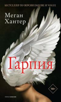 Онлайн книга - Гарпия - Меган Хантер