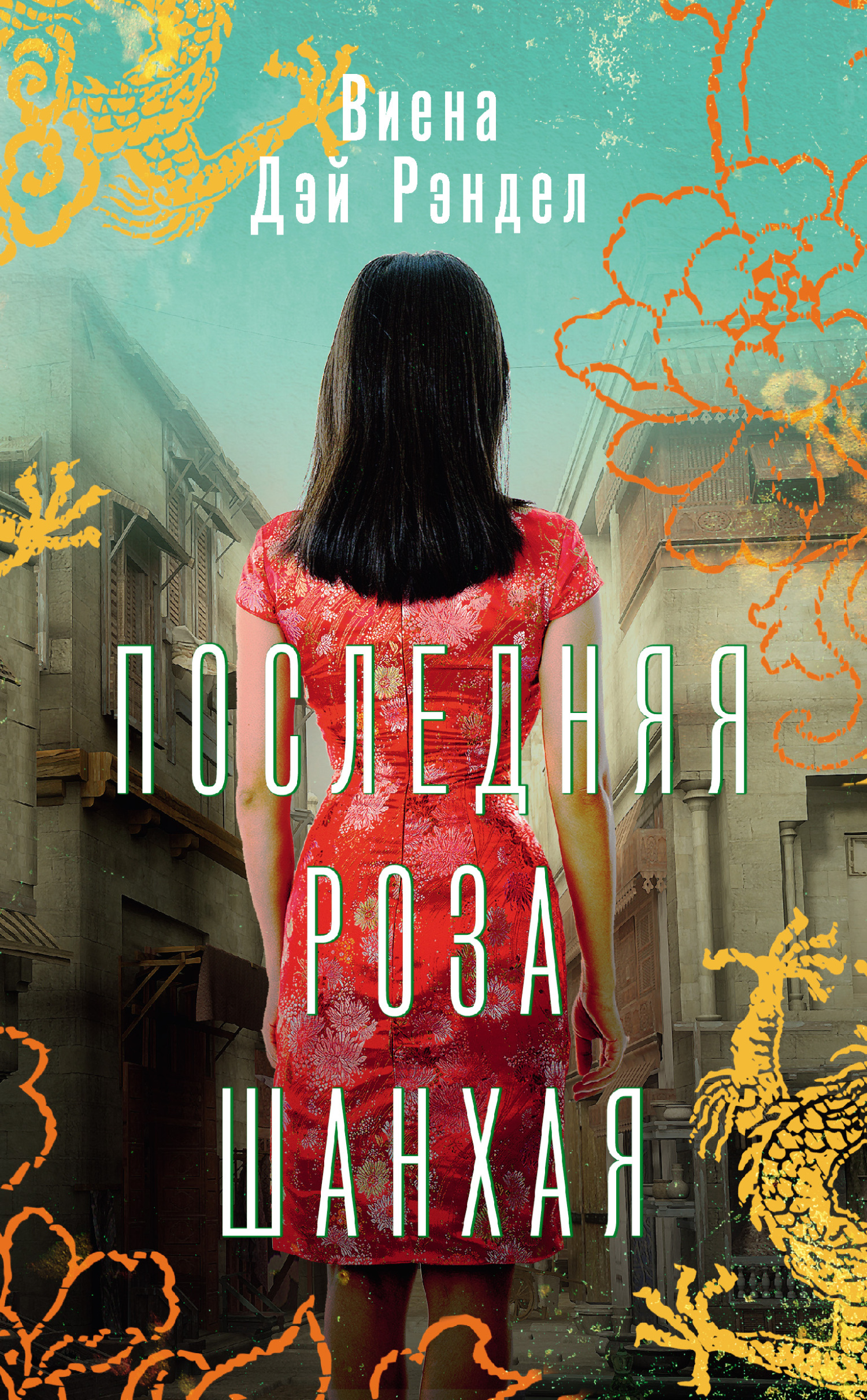 Онлайн книга - Последняя роза Шанхая - Виена Дэй Рэндел