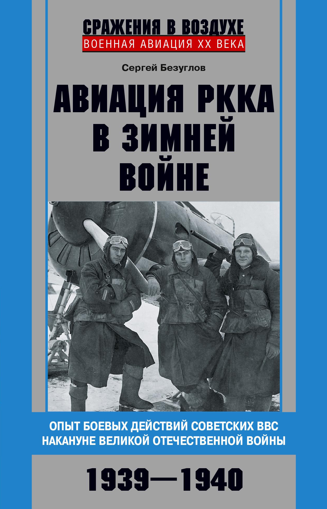 Онлайн книга - Авиация РККА в Зимней войне. Опыт боевых действий советских ВВС накануне Великой Отечественной войны