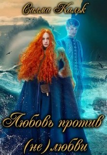 Онлайн книга - Любовь против (не)любви - Салма Кальк