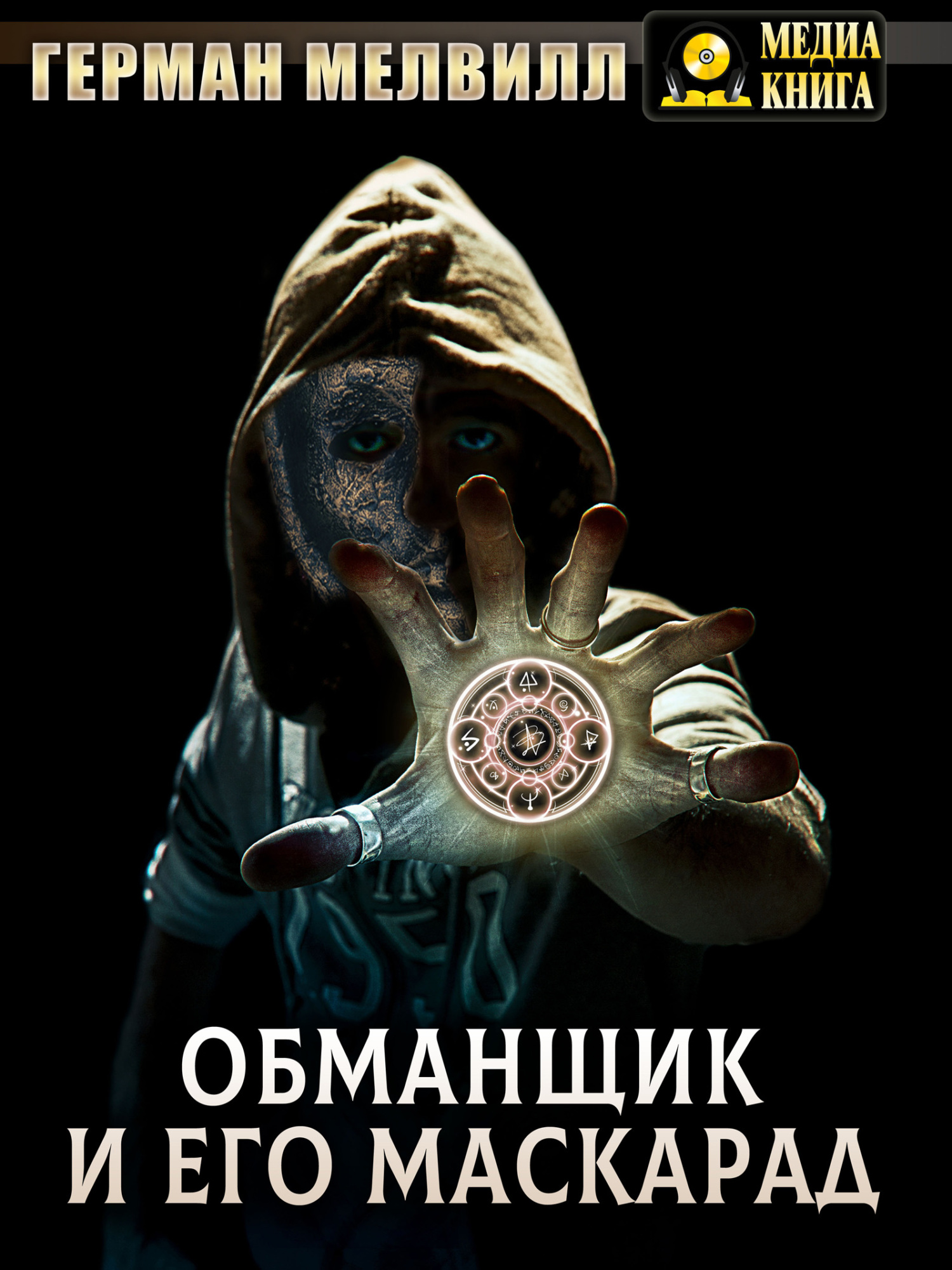 Онлайн книга - Обманщик и его маскарад - Герман Мелвилл