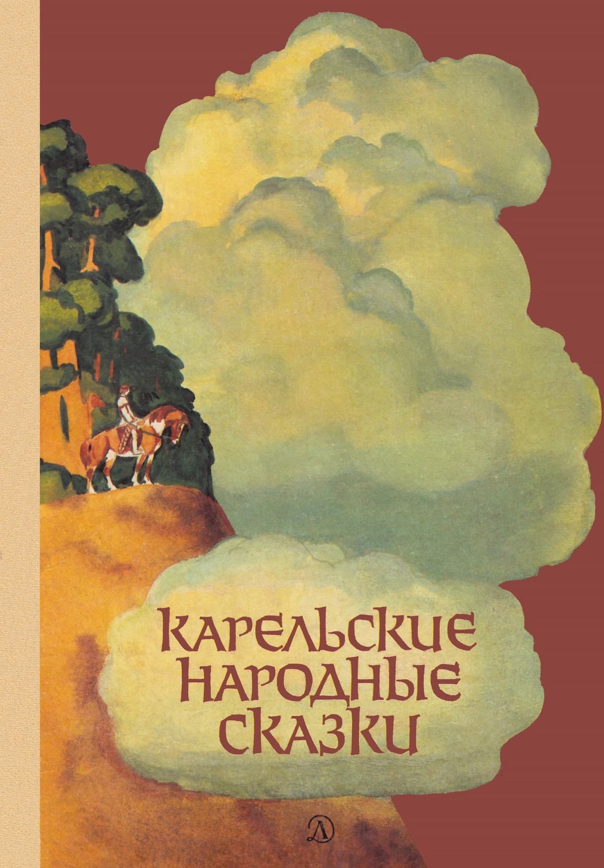 Онлайн книга - Карельские народные сказки - Автор Неизвестен -- Народные сказки