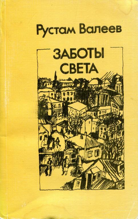 Онлайн книга - Заботы света - Рустам Шавлиевич Валеев