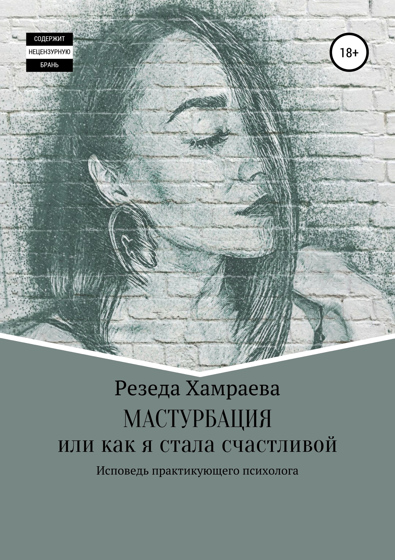 Онлайн книга - Мастурбация или как я стала счастливой - Резеда Хамраева