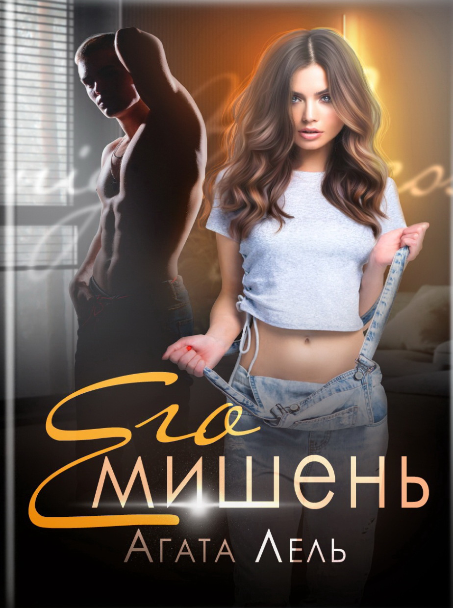 Онлайн книга - Его мишень - Агата Лель
