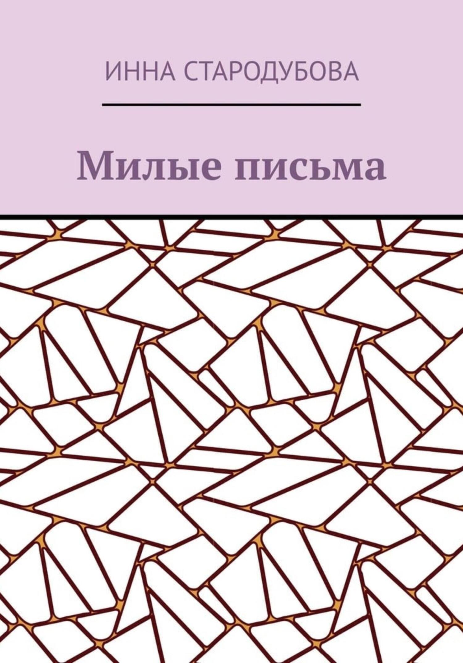 Онлайн книга - Милые письма - Инна Николаевна Стародубова