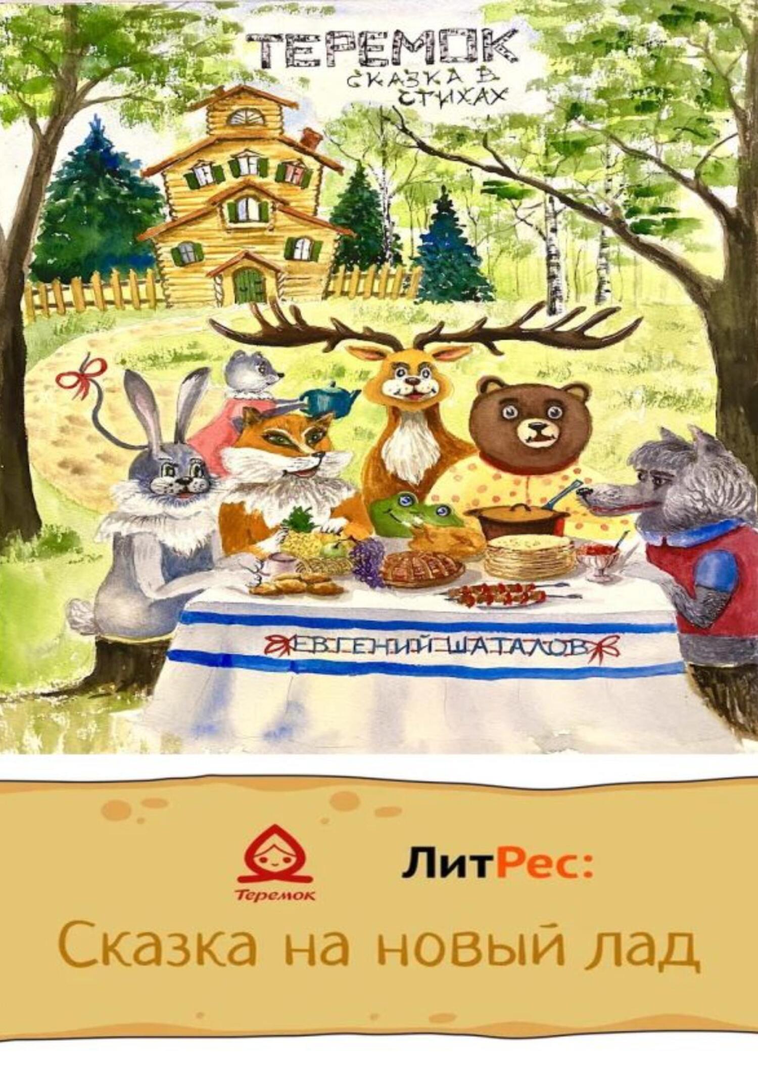 Онлайн книга - Теремок – сказка в стихах - Евгений Леонидович Шаталов