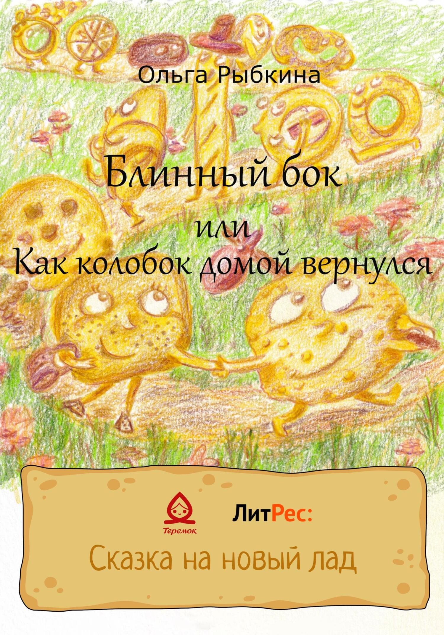 Онлайн книга - Блинный бок или Как колобок домой вернулся - Ольга Рыбкина