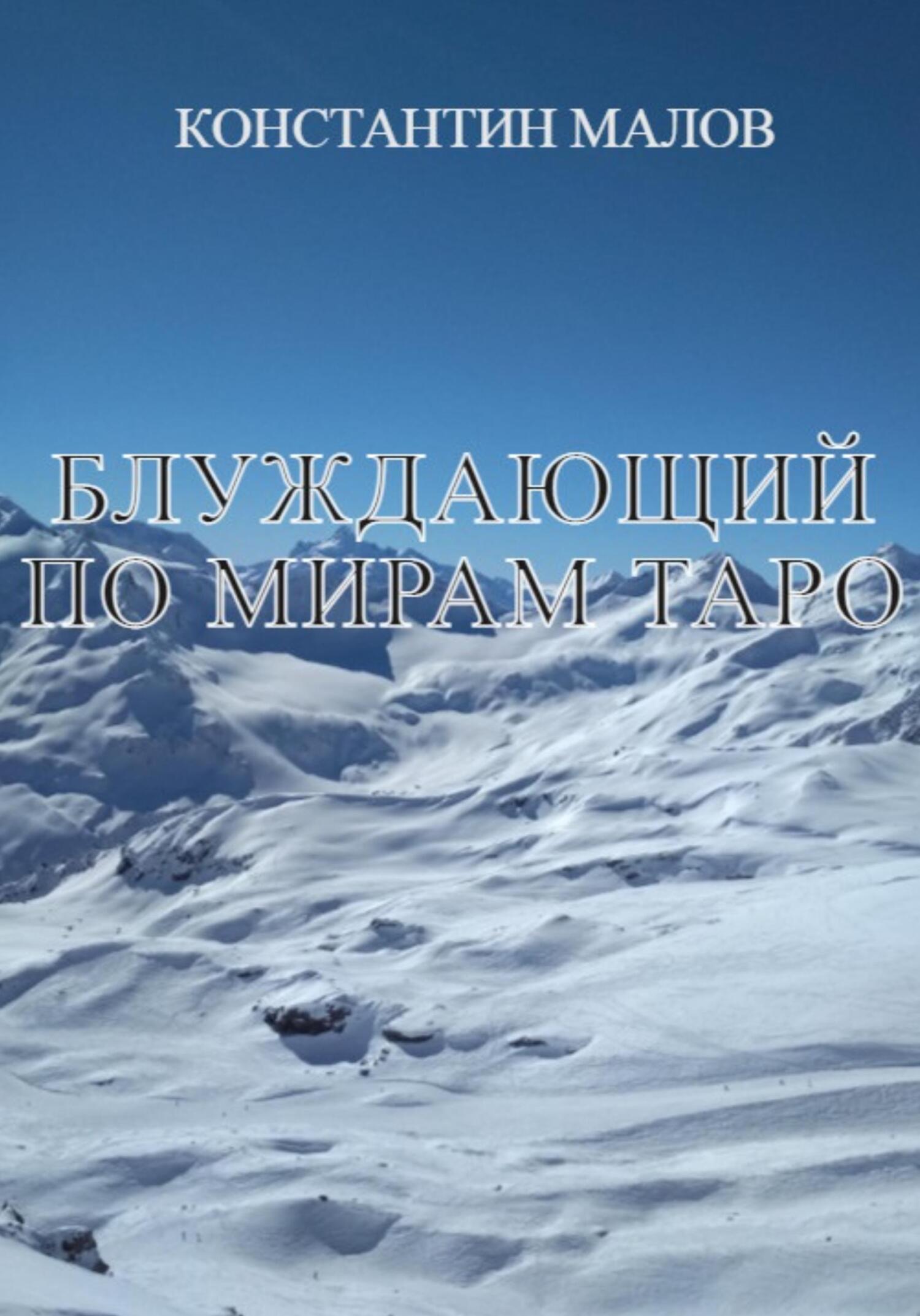 Онлайн книга - Блуждающий по мирам Таро - Константин Малов