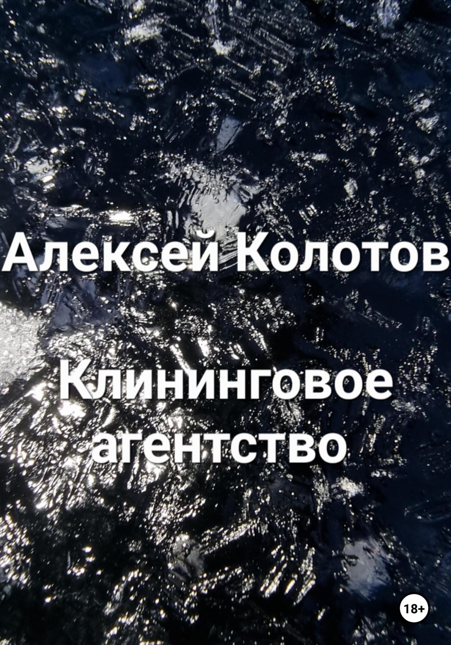 Онлайн книга - Клининговое агентство - Алексей Колотов