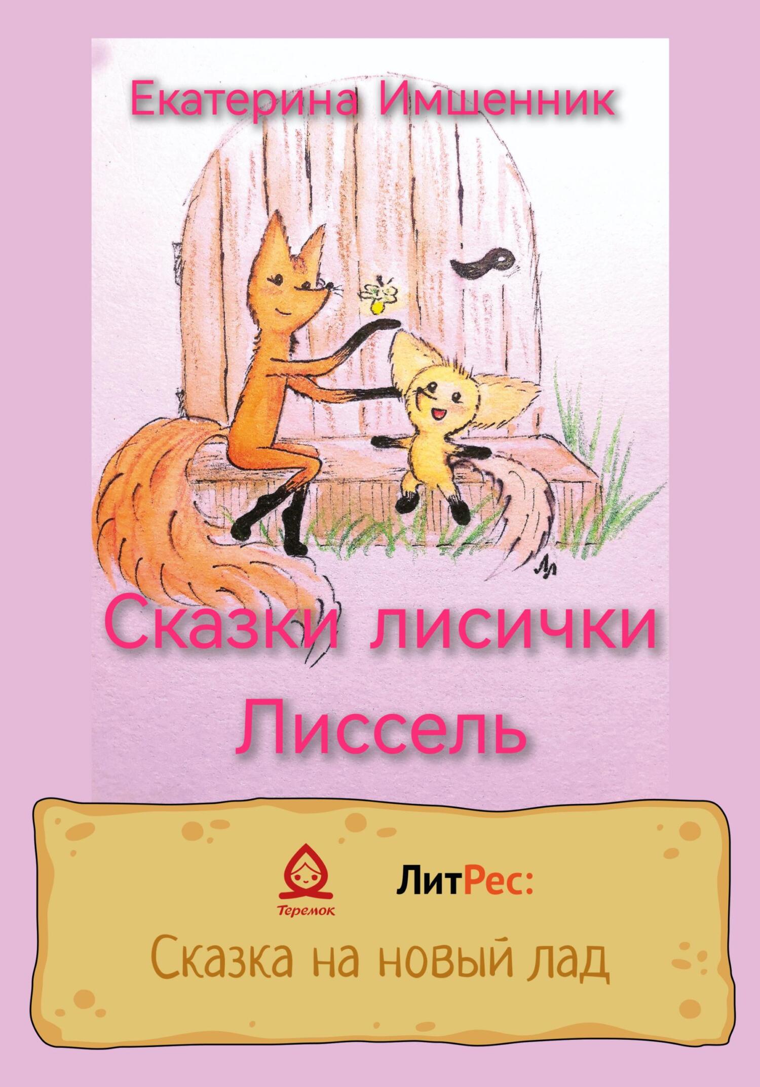 Онлайн книга - Сказки лисички Лиссель - Екатерина Имшенник
