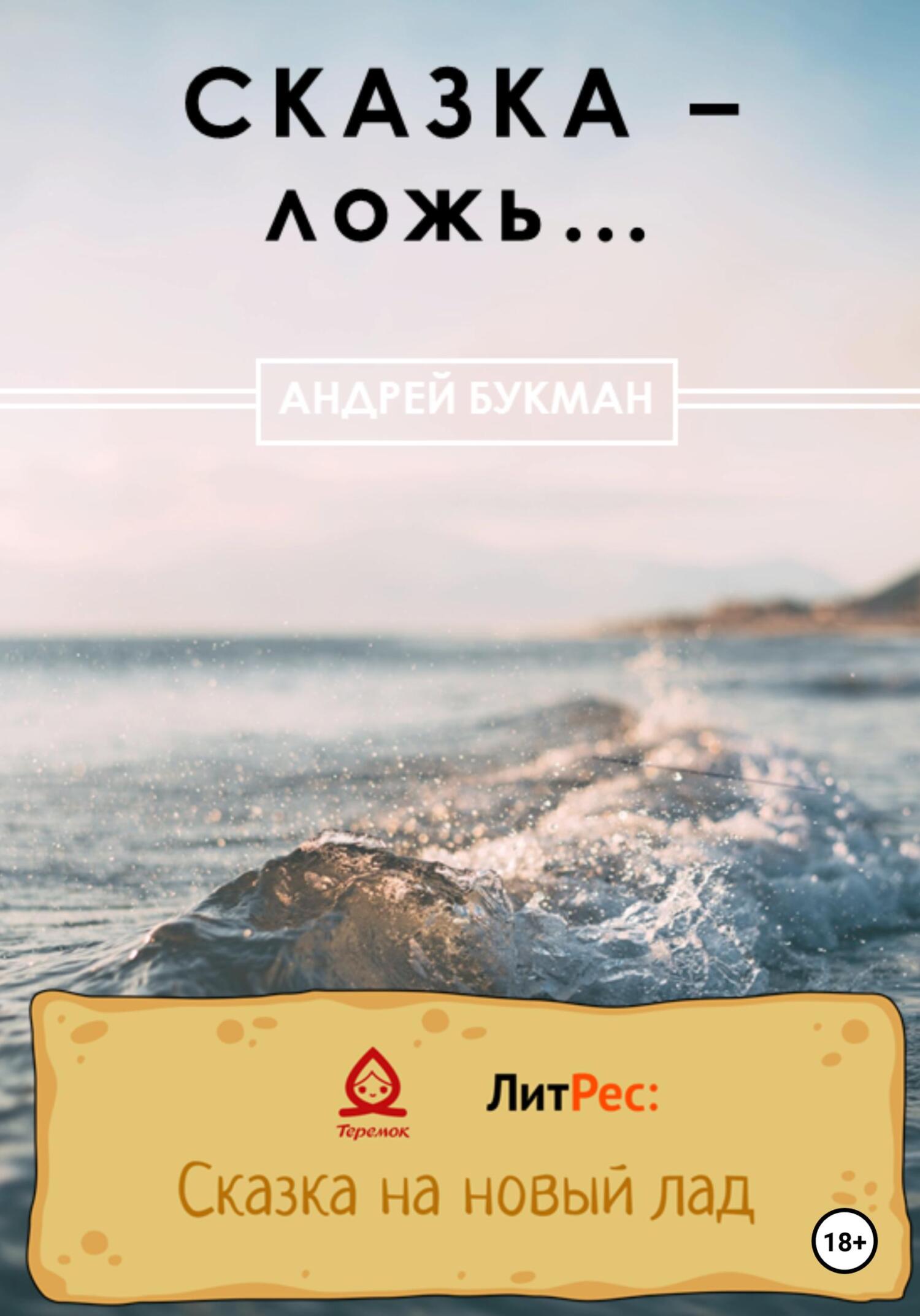 Онлайн книга - Сказка – ложь… - Алексей Акбашев