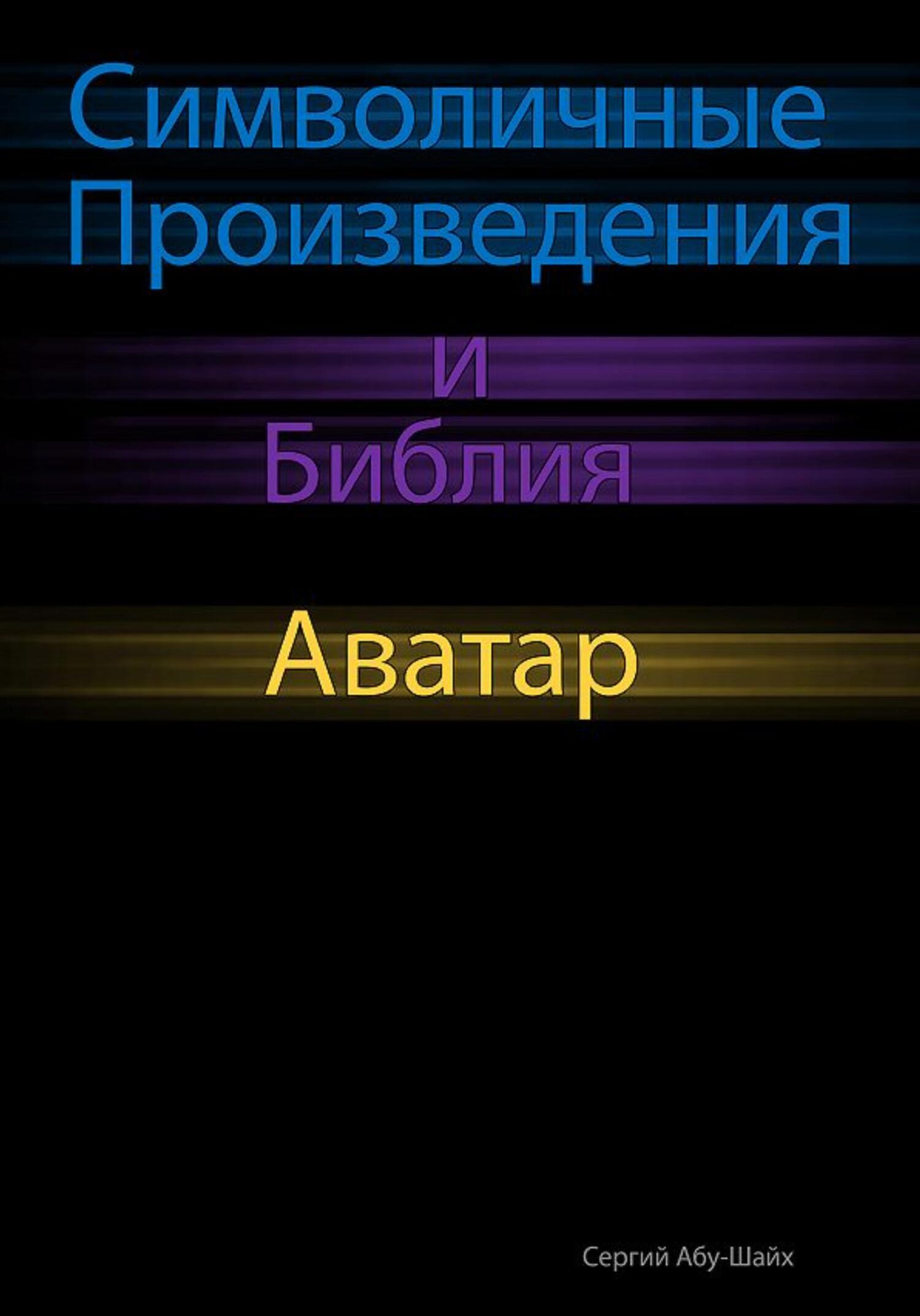 Онлайн книга - Символичные Произведения и Библия: Аватар - Сергий Сергиев Абу-Шайх