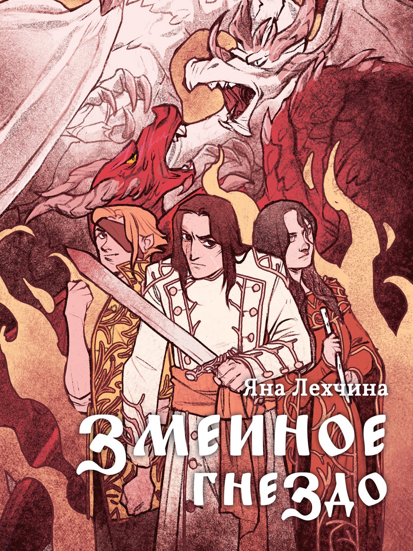 Онлайн книга - Змеиное гнездо - Яна Лехчина