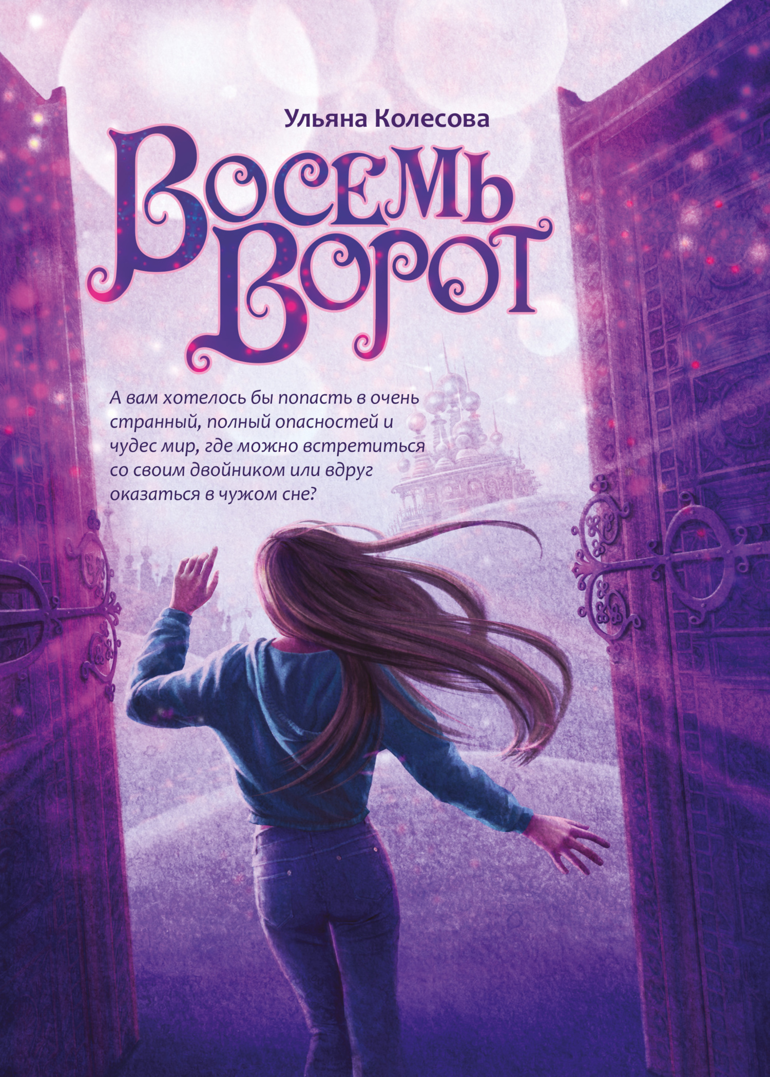 Онлайн книга - Восемь ворот - Ульяна Колесова