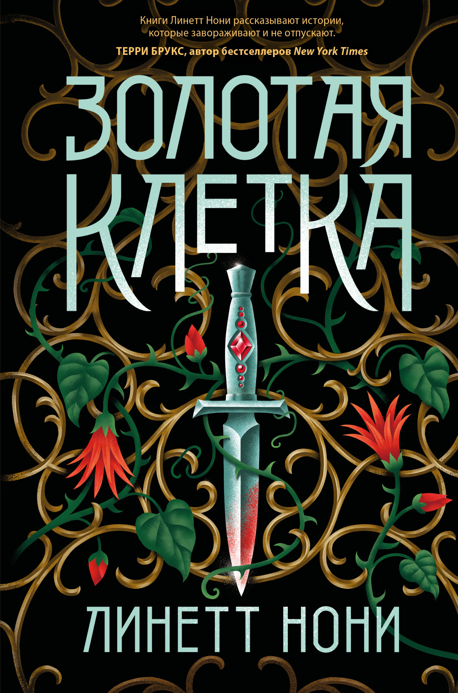 Онлайн книга - Золотая клетка - Линетт Нони