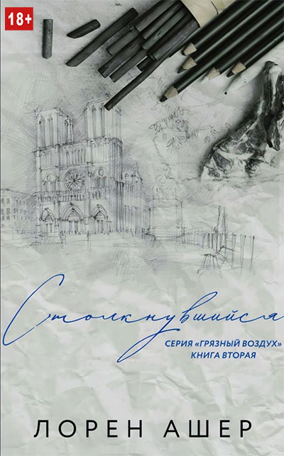 Онлайн книга - Столкнувшийся - Лорен Ашер