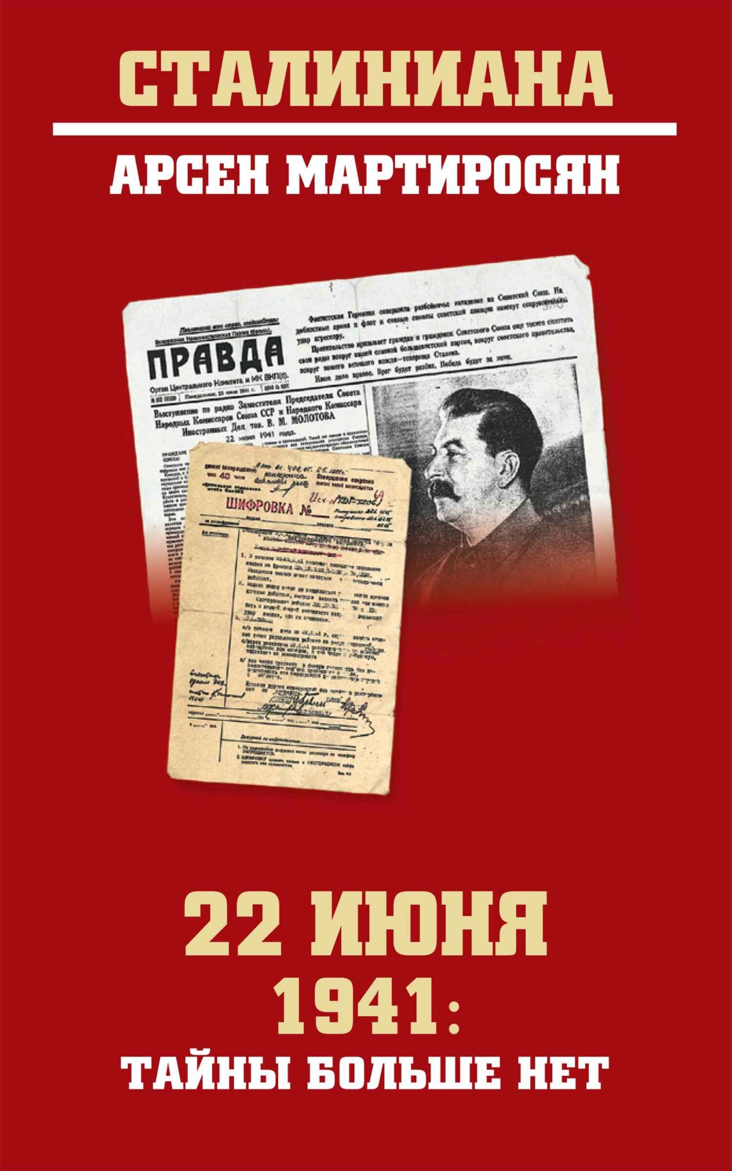 Онлайн книга - 22 июня 1941: тайны больше нет - Арсен Беникович Мартиросян