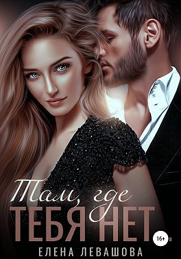 Онлайн книга - Там, где тебя нет - Елена Левашова