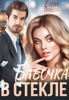 Онлайн книга - Бабочка в стекле - Елена Левашова
