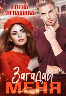 Онлайн книга - Загадай меня - Елена Левашова