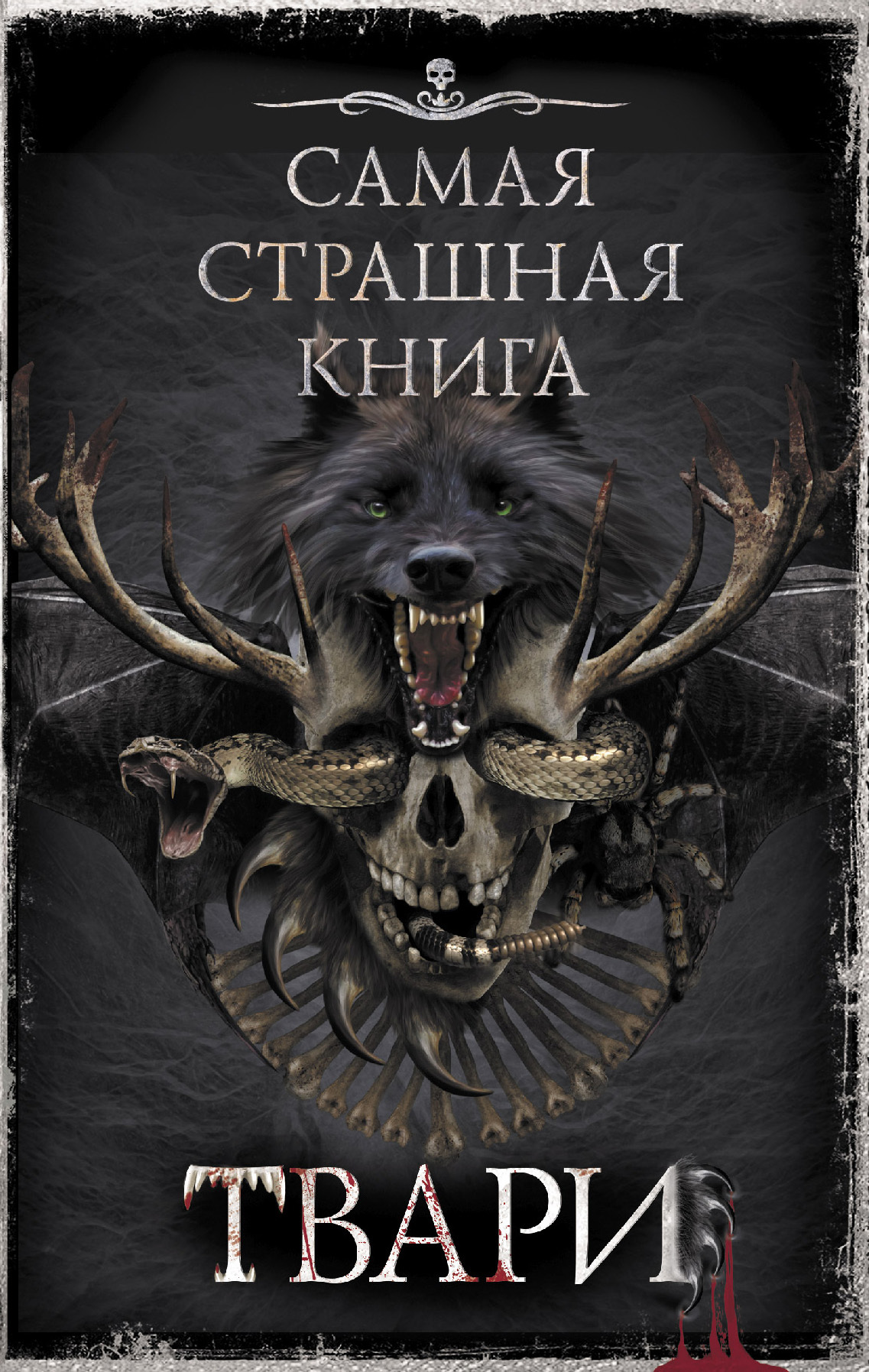 Онлайн книга - Самая страшная книга. ТВАРИ - Евгений Шиков