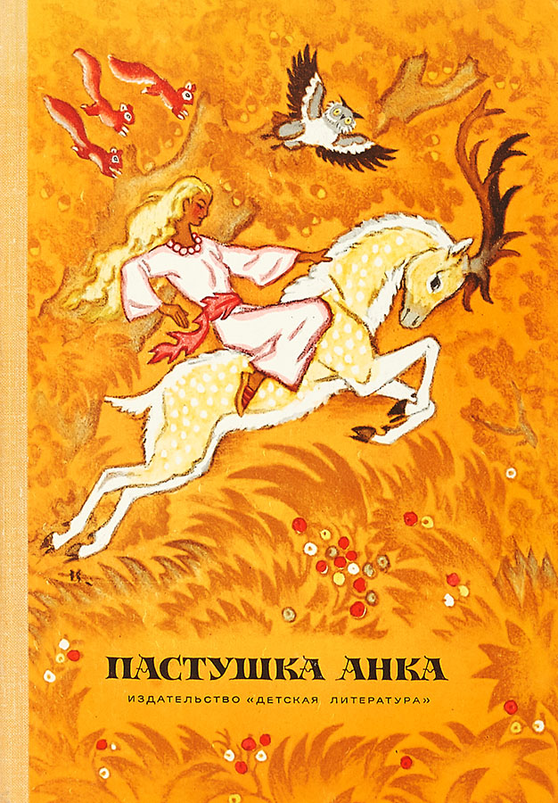 Онлайн книга - Пастушка Анка - Бранко Чопич