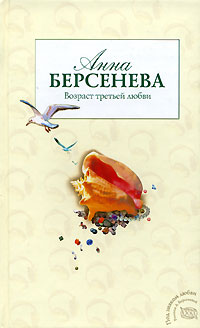 Онлайн книга - Возраст третьей любви - Анна Берсенева