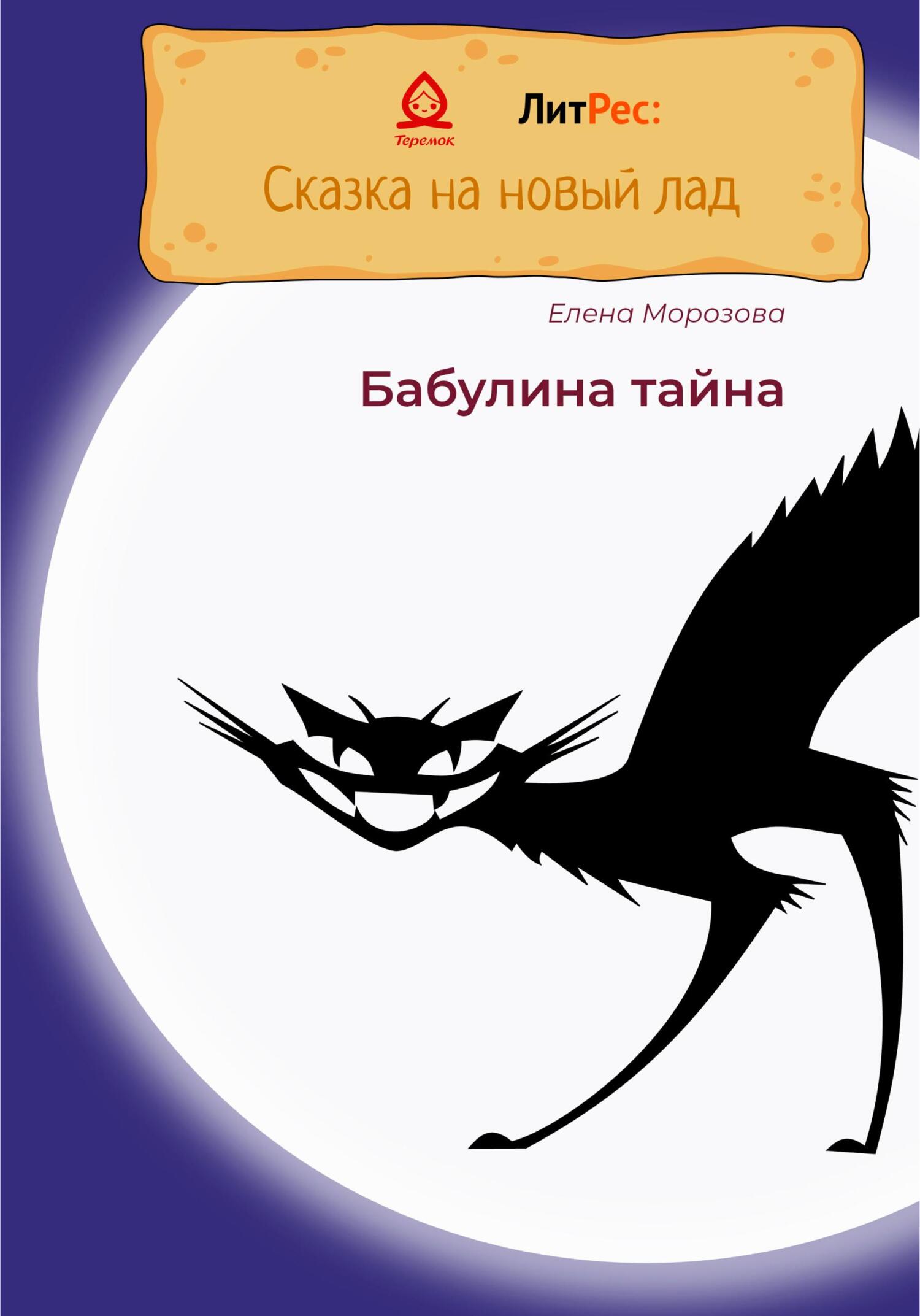 Онлайн книга - Бабулина тайна - Елена Дмитриевна Морозова