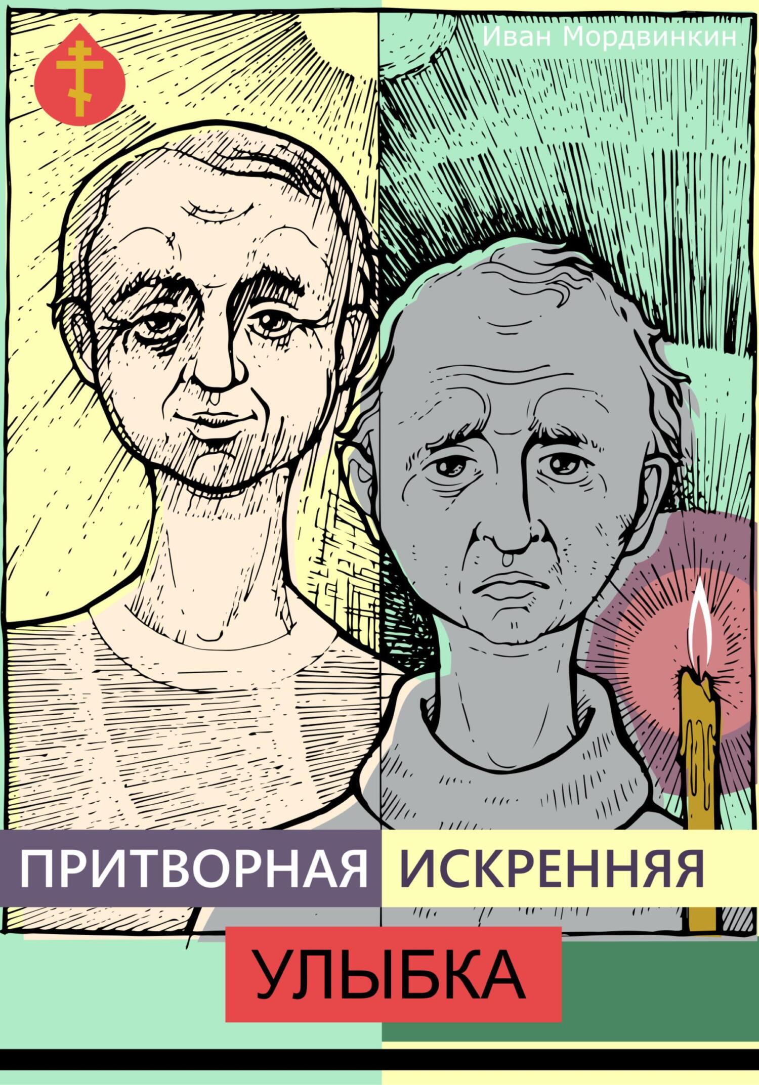 Онлайн книга - Притворная искренняя улыбка - Иван Александрович Мордвинкин