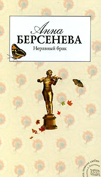 Онлайн книга - Неравный брак - Анна Берсенева