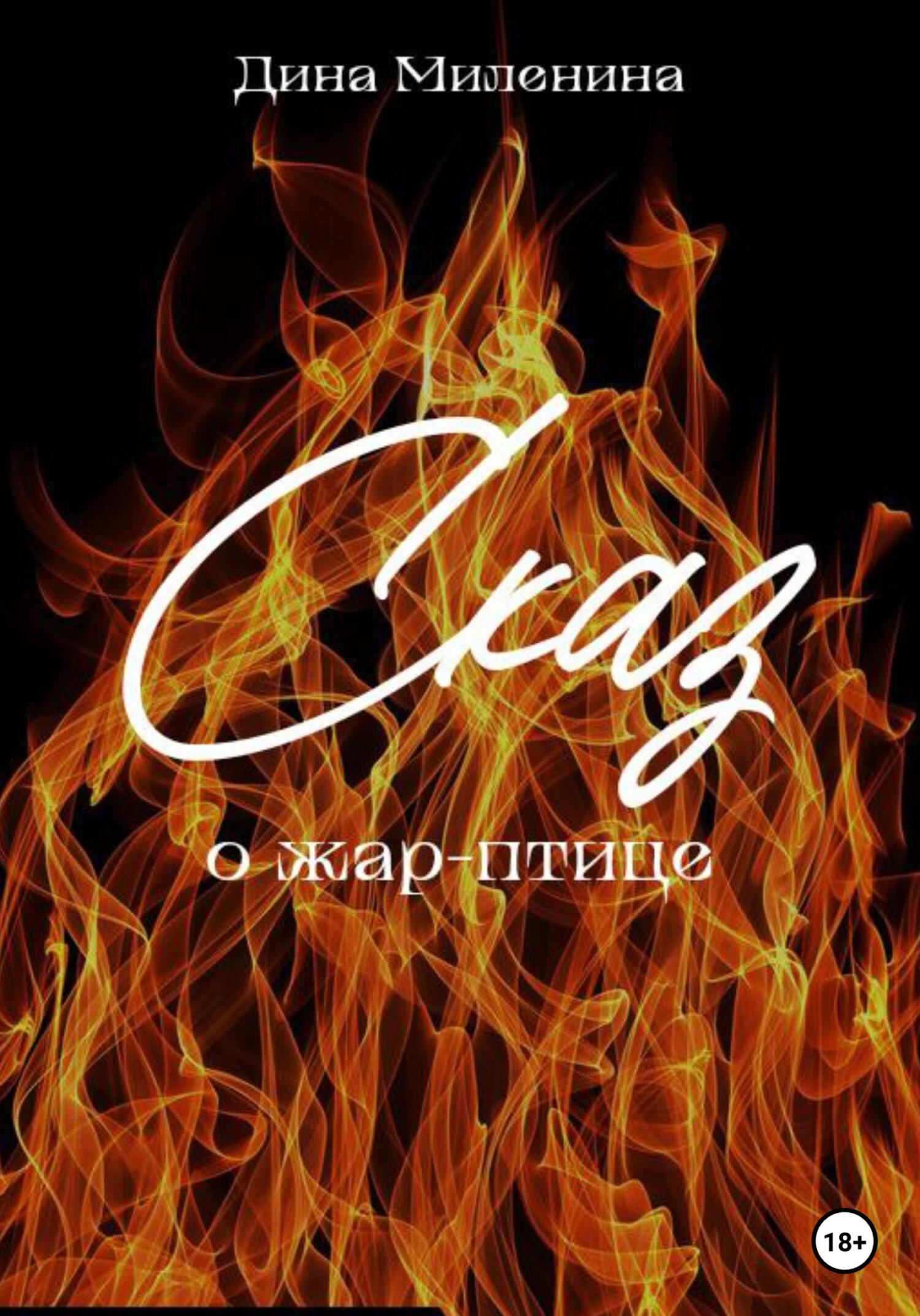 Онлайн книга - Сказ о жар-птице - Дина Миленина