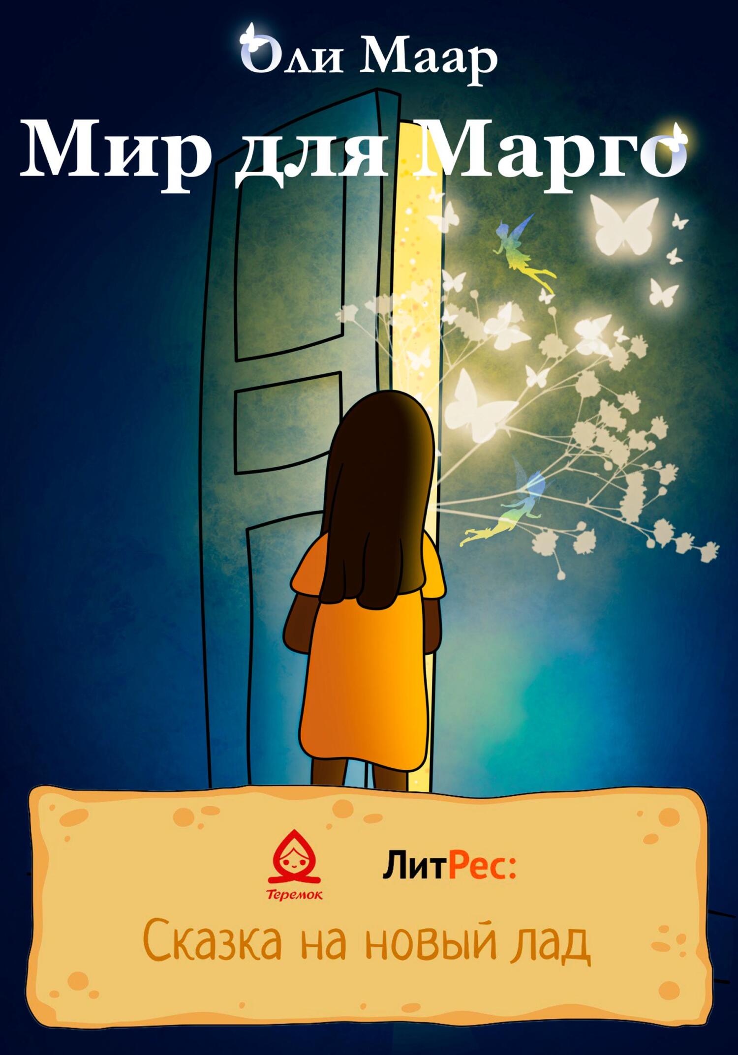 Онлайн книга - Мир для Марго - Оли Маар
