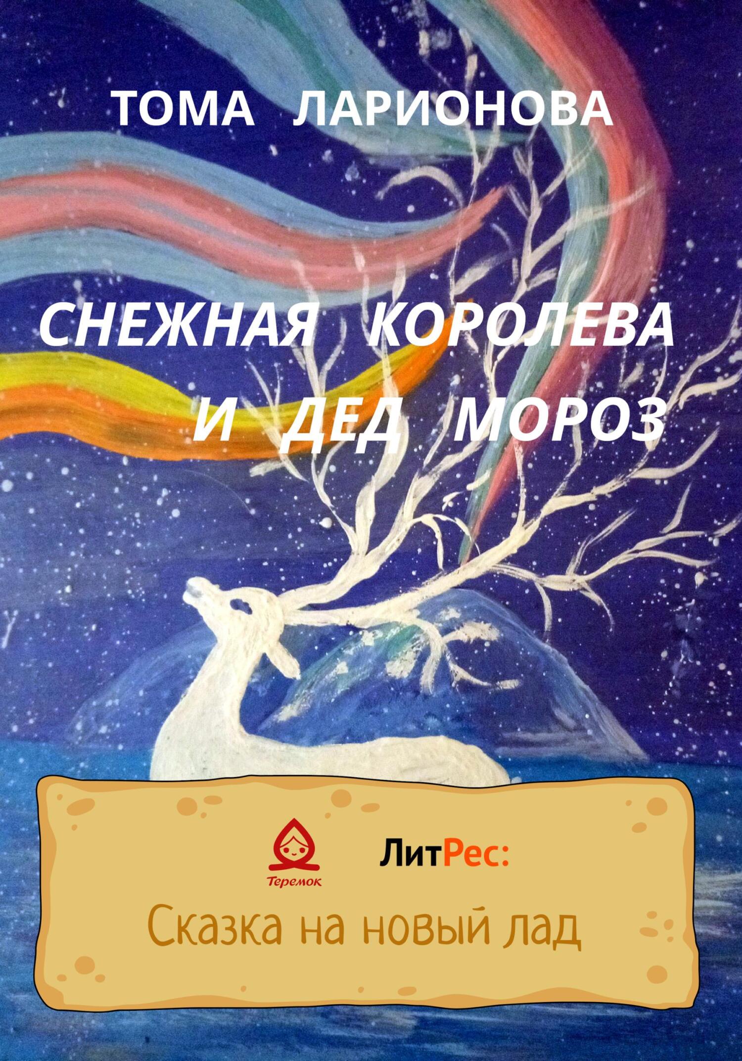 Онлайн книга - Снежная королева и Дед Мороз - Тома Ларионова