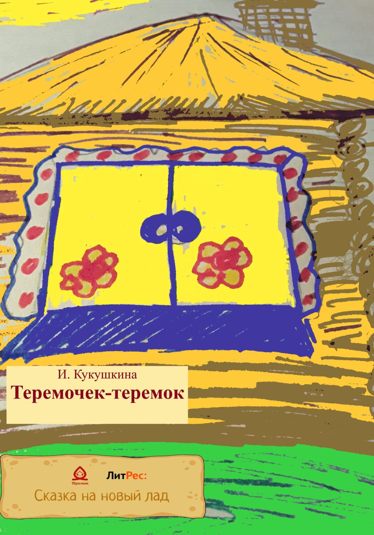 Онлайн книга - Теремочек-теремок - Ирина Анатольевна Кукушкина