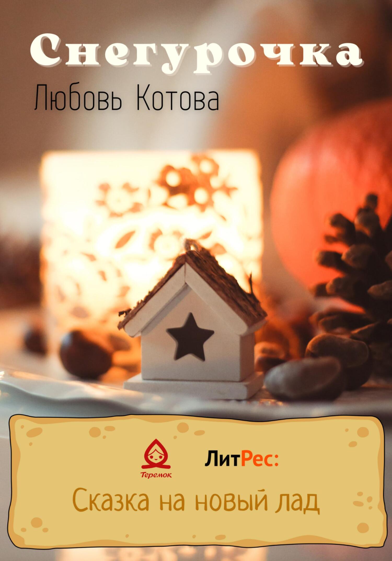 Онлайн книга - Снегурочка - Любовь Котова