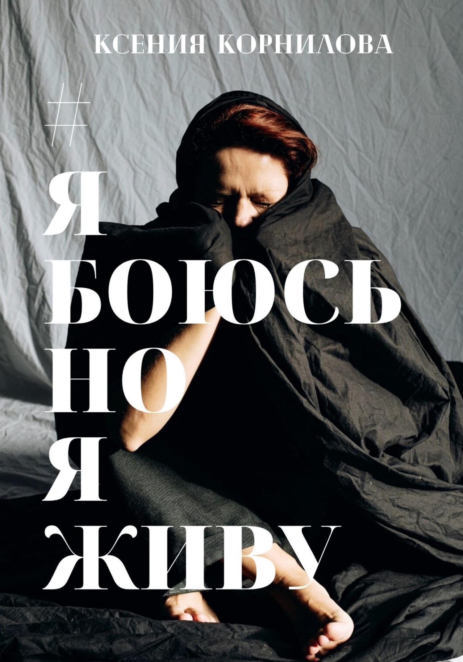 Онлайн книга - #ЯбоюсьНоЯживу - Ксения Корнилова