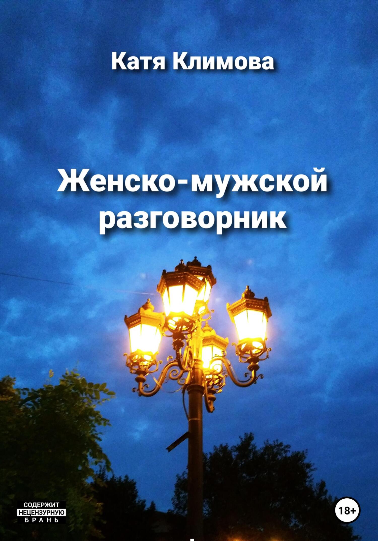 Онлайн книга - Женско-мужской разговорник - Катя Климова