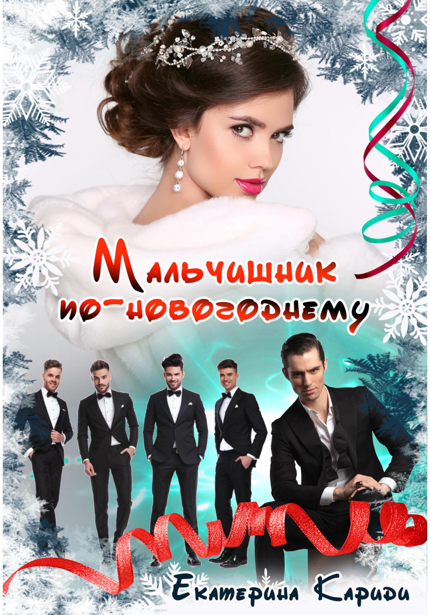 Онлайн книга - Мальчишник по-новогоднему - Екатерина Руслановна Кариди